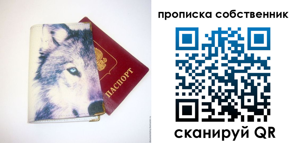 прописка от собственника в Рудне